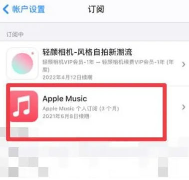 清河apple维修店分享Apple Music怎么取消自动收费 