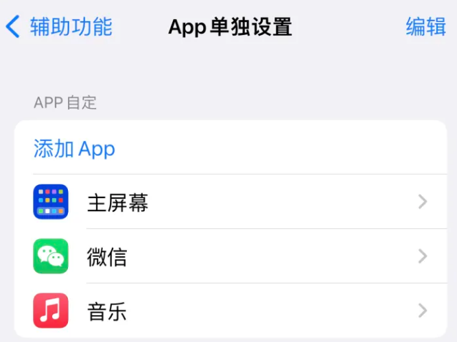 清河苹果14服务点分享iPhone14如何单独设置App 