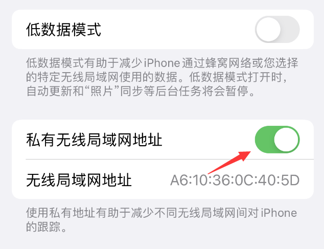 清河苹果wifi维修店分享iPhone私有无线局域网地址开启方法 