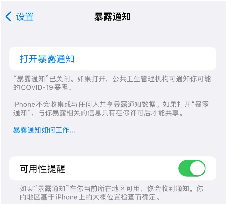 清河苹果指定维修服务分享iPhone关闭暴露通知操作方法 