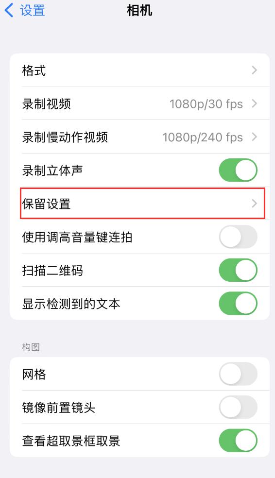 清河苹果14维修分享如何在iPhone 14 机型中保留拍照设置 