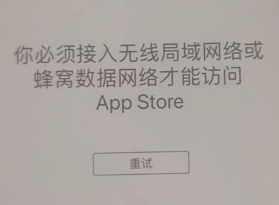 清河苹果服务网点分享无法在 iPhone 上打开 App Store 怎么办 