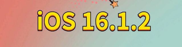 清河苹果手机维修分享iOS 16.1.2正式版更新内容及升级方法 