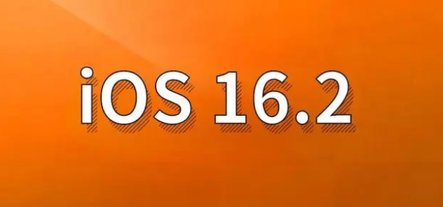 清河苹果手机维修分享哪些机型建议升级到iOS 16.2版本 