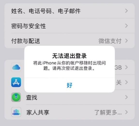 清河苹果手机维修分享iOS 16.0无法退出Apple ID的问题解决了 
