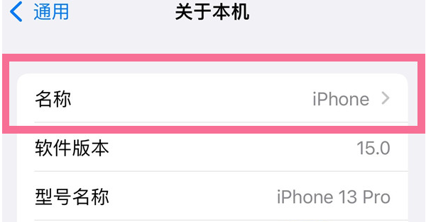 清河苹果13维修分享iPhone 13热点名字设置教程 