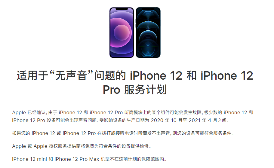 清河苹果手机维修分享iPhone 12/Pro 拨打或接听电话时无声音怎么办 